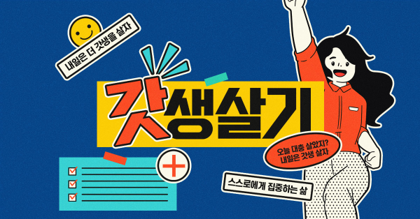 마케팅 업계의 #갓생 열풍