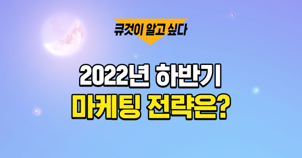 마케터에게 물어본 2022년 하반기 마케팅은?