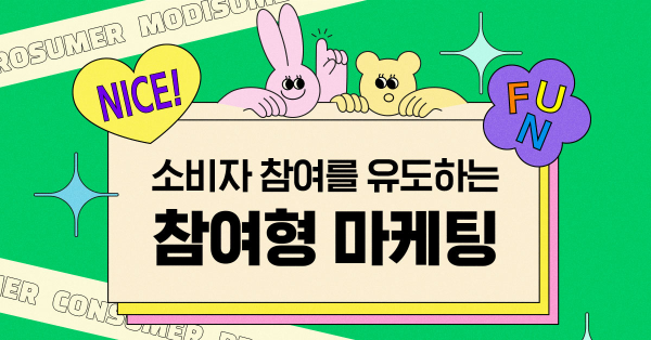 소비자와 찐 애착을 형성하는 방법