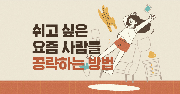 요즘 마케팅 업계가 주목한 키워드, 휴식 😌