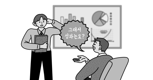 성과가 왜 줄었냐고 물어보신다면... 😟