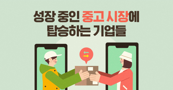 폭풍 성장하는 중고 시장, 뛰어드는 기업들 🏃