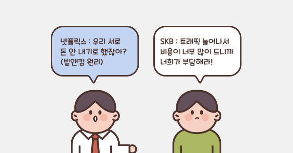 넷플릭스와 SKB, 망 사용료 논쟁 🔫