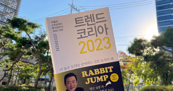 2023년을 대표할 트렌드 키워드는?