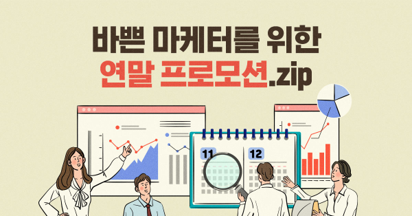 마케터의 연말은 바쁘다! 😵