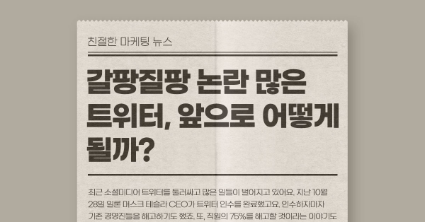 트위터 인수 후 논란이 되고 있는 4가지