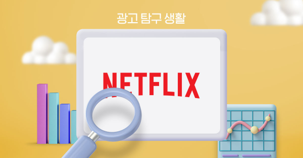 넷플릭스 광고, CPM 단가는? 💰