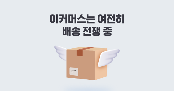 네이버의 도착보장, 쿠팡과 차별점은? 📦