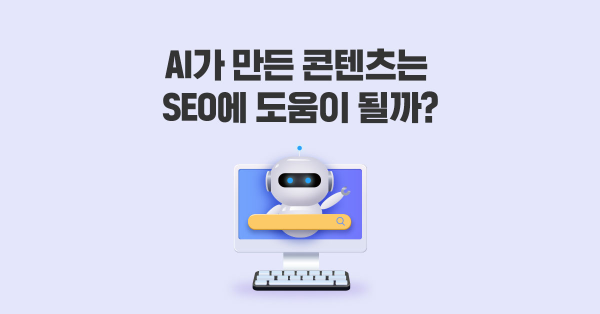 AI가 만든 콘텐츠는 마케팅에 도움이 될까 🤔