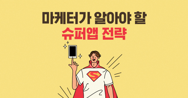 사례로 알아보는 슈퍼앱 전략 🚩