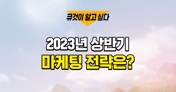 61.8%는 2023년 광고비를 OO할 예정 🧐