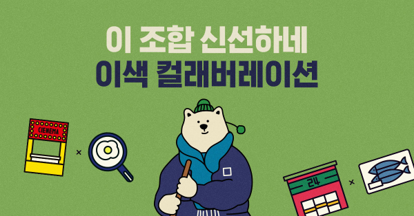 이 조합 신선하네~ 컬래버레이션 사례.🏠