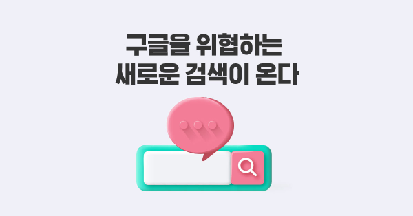 구글을 위협하는 새로운 검색이 온다 🌊