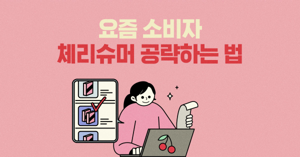 요즘 소비자, 체리슈머 공략하는 법 🏹
