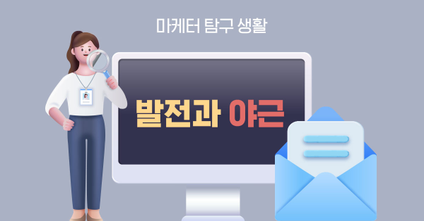 마케터가 생각하는 성장과 야근의 관계