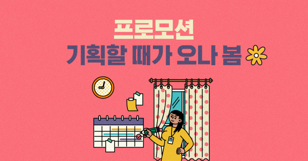 봄 마케팅 사례를 찾아봄 🌸