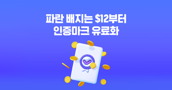 SNS가 인증배지를 유료화하는 이유 💸