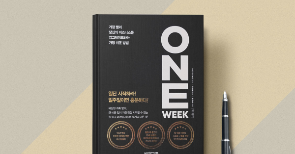 예산이 적어도, 1인 기업도 할 수 있는 '원 위크' 마케팅
