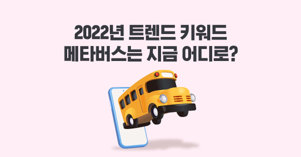 메타버스, 신기술이었나 아니면 신기루였나