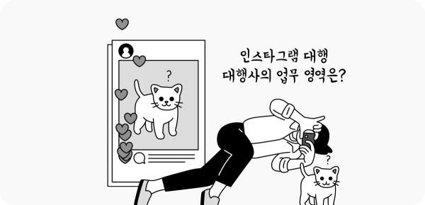 대행사의 업무 요청, 고민이에요 😞