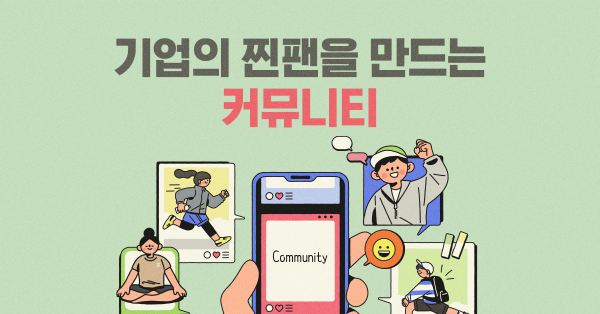 다른 기업의 커뮤니티 마케팅에서 영감 찾기 🔎