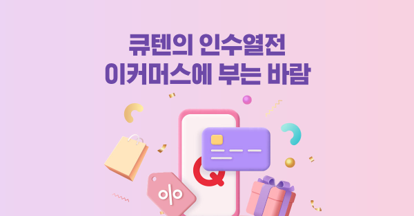 큐텐이 티메파크를 인수한 이유는? 😲