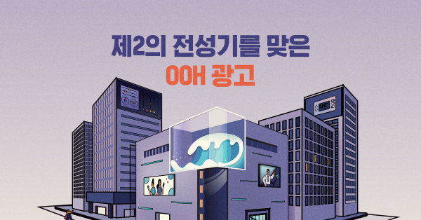 OOH는 변신 중! 👾