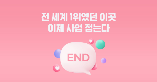 잊히는 뉴미디어의 대표주자 💡