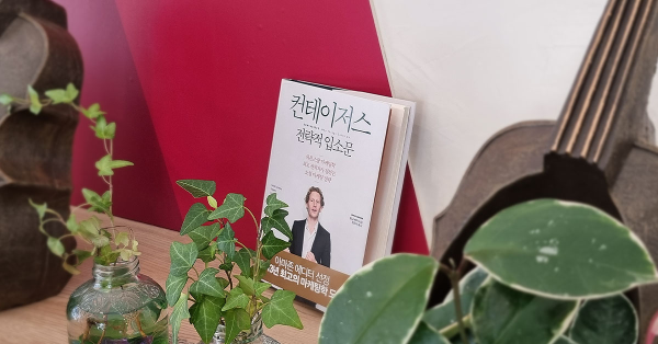 마케터가 사랑한 책 📖 - 컨테이저스 전략적 입소문
