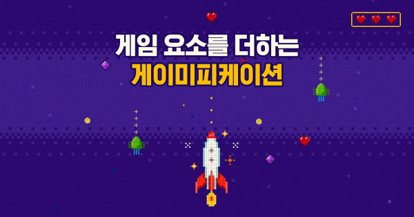 재미 없으면 안 써요! 게이미피케이션 🎲