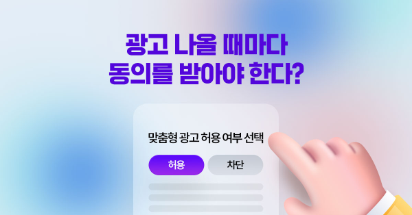 이제 동의 없으면, OO 못 보여준다고? 👀