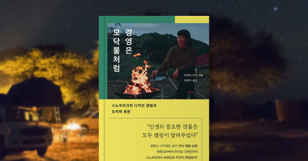 스노우피크에게 배우는 브랜드 철학 🧐