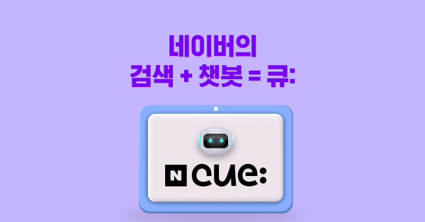 네이버의 Ai 챗봇 검색, 어디까지 왔나?