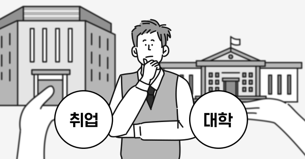 마케터 되고 싶은데… 취업 vs 대학?