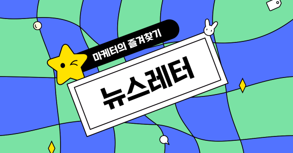 마케터의 즐겨찾기 [⭐] - 마케팅 뉴스레터 편