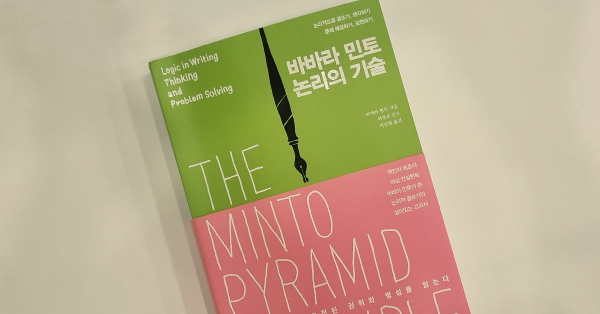 논리적인 글을 쓰고 싶다면 '피라미드'를 기억하세요!