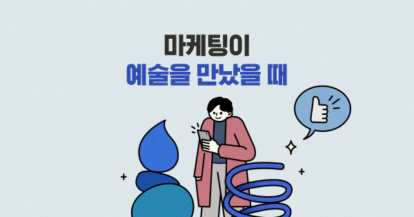 기업이 마케팅에 예술을 곁들이는 이유 🎨