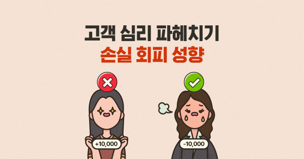 '안 사면 손해'가 통하는 이유