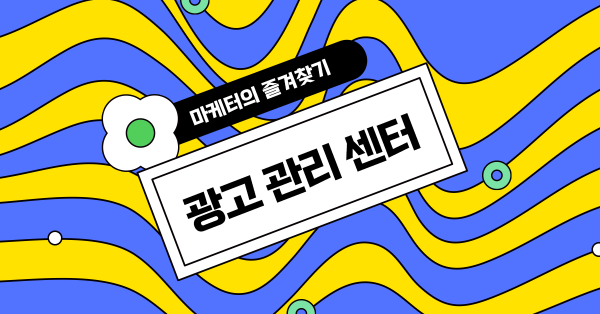 마케터의 즐겨찾기 [⭐] - 광고 관리 센터 편