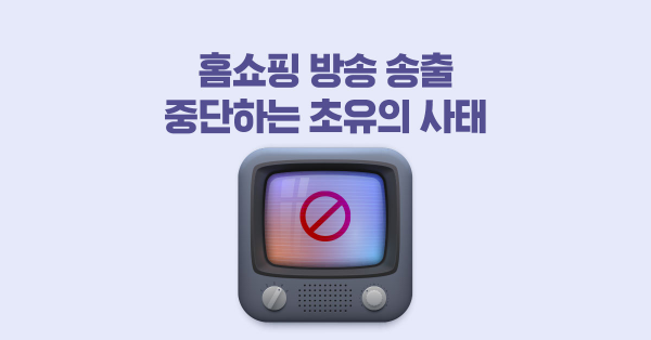 케이블 TV에서 홈쇼핑 못 볼 수도 있다고?