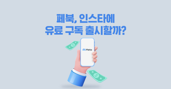  메타가 유료 구독을 고민하는 이유는?