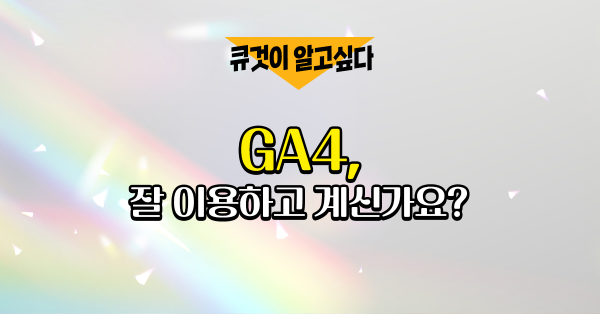  GA4 전환 후 2개월, 장점과 단점은 무엇일까?