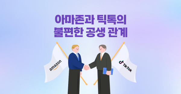  아마존과 틱톡, 필요함과 불편함 사이