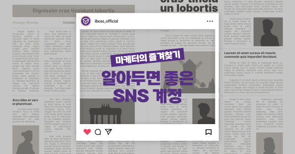  일잘러 마케터가 팔로우하는 SNS 계정