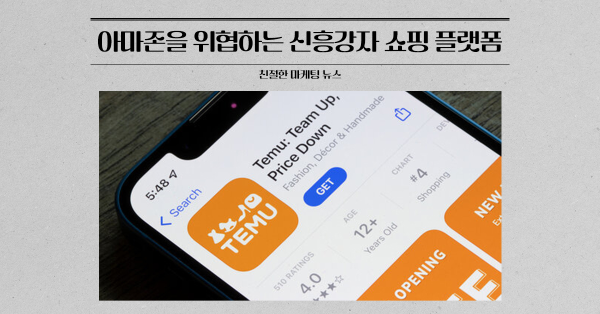 두 달만에 100만 MAU넘은 초저가 이커머스 테무
