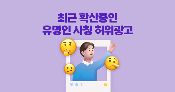  요즘 많이 보이는 유명인 사칭 광고의 정체