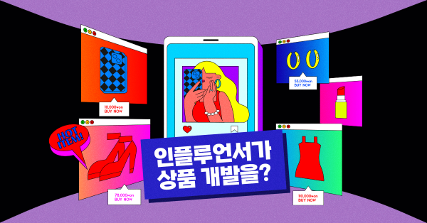  인플루언서 활용 방법 모음, 이런 방법도 있었네! 🫢