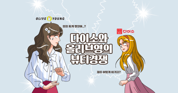 I am 다이소, 이제는 beauty 해요