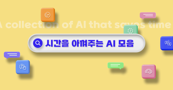 업무 효율에 날개를 달아줄 AI 모음 (실직 주의)
