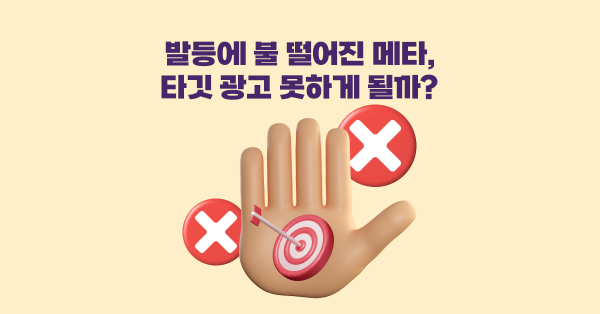  메타 타깃광고, 이제 못한다고?